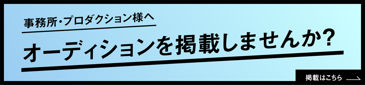 オーディション情報掲載中