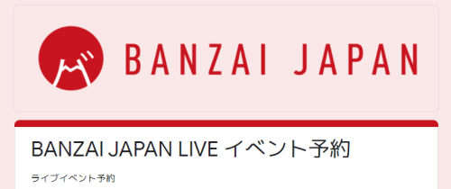 アイドルユニットBANZAI JAPAN申し込みフォーム