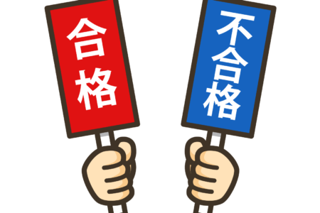 オーディションに落ちる理由を示す合格・不合格の旗